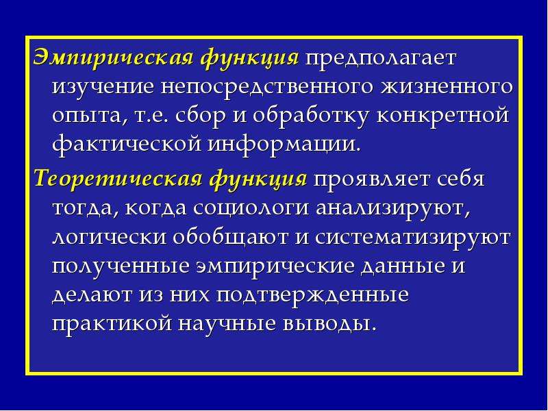 Фактический сбор это. Функции эмпирической социологии. Теоретическая функция социологии. Эмпирическая функция. Эмпирическая функция социологии пример.