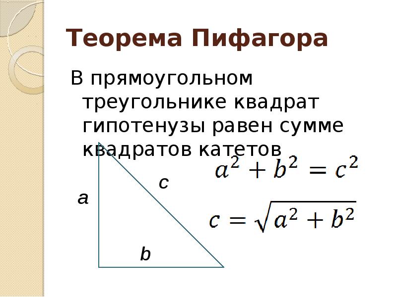 Квадрат катета равен разности квадратов. Теорема Пифагора сумма квадратов катетов равна квадрату гипотенузы. Теорема Пифагора для прямоугольного треугольника. Теорема Пифагора формула прямоугольного треугольника. Пифагор теорема треугольник и катеты.