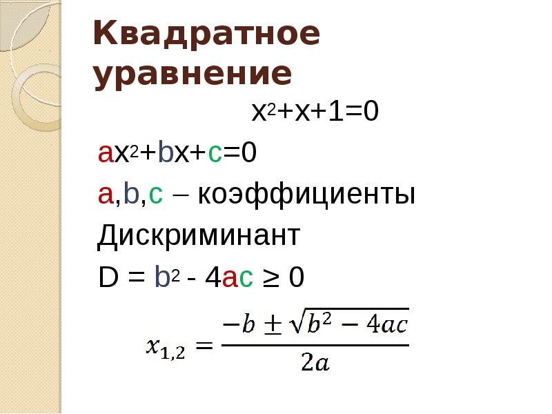 Ax2 bx c 0. AX+BX+C 0. Уравнение AX^2+C=0вадратное уравнение AX^2+BX=0. Дискриминант коэффициент. Дискриминант ax2+BX+C 0.