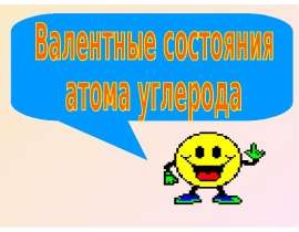 Валетные состояния атома углерода