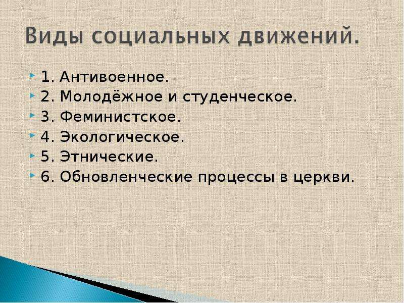 Социальные движения. Виды социальных движений. Гражданское общество социальные движения антивоенное движение. Обновленческие процессы в церкви. Антивоенное и студенческое движение и Феминистское движение.