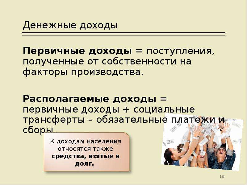 Первичные доходы. Первичные доходы населения. Первичные и вторичные денежные доходы это. Прибыль социальной организации.