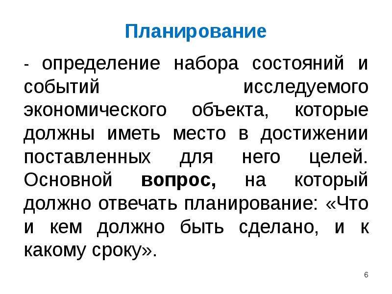 Планирование определение. Планирование это определение. Планирование это в экономике определение. Комплект это определение.