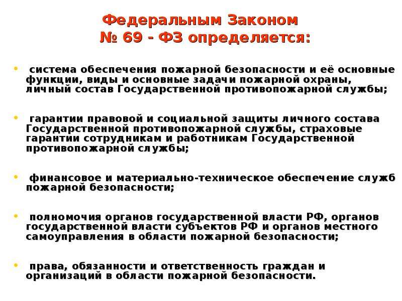 Федеральный закон 69. Задачи и функции пожарной охраны. Основные задачи пожарной охраны в области пожарной безопасности. Основные задачи пожарной охраны ФЗ-69. Каким документом определены задачи пожарной охраны.