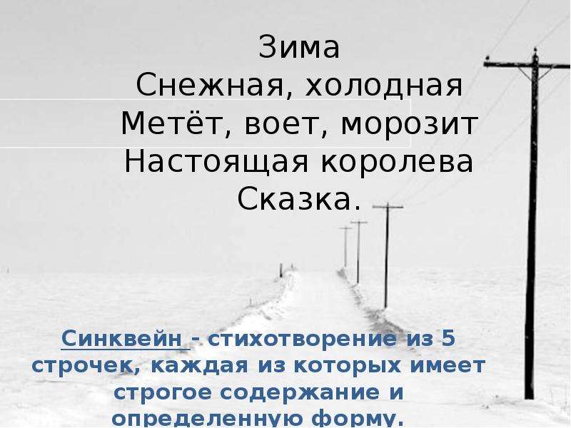 Зима синоним. Синквейн омонимы. Синквейн на тему омонимы. Зима холодная Снежная синквейн.