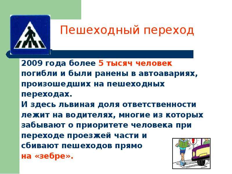 Решающий движение пешехода. Пешеходы и их виды. Типы пешеходного движения. Ошибки на пешеходном переходе. Движение пешеходов на складе.