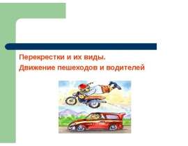 Перекрестки и их виды. Движение пешеходов и водителей