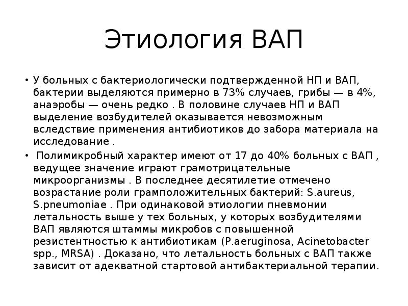 В половине случаев. Основной возбудитель вентилятор-ассоциированной пневмонии бактерии.