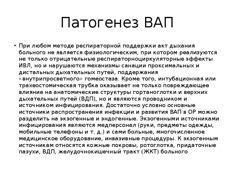 Профилактика патогенеза. ИВЛ ассоциированная пневмония профилактика. Вентилятор ассоциированная пневмония патогенез. Патогенез пневмонии ассоциированной ИВЛ. Патогенез вап.