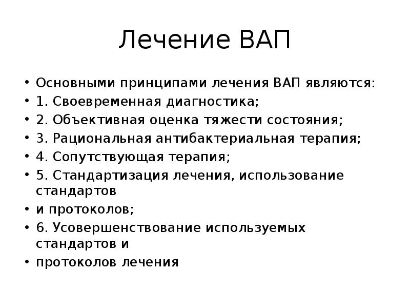 Профилактика диагностика и лечение ответы. Вентилятор ассоциированная пневмония лечение. Профилактика вентилятор ассоциированной пневмонии. Ассоциативная пневмония это. ИВЛ ассоциированная пневмония профилактика.