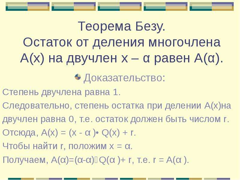 Корни многочлена. Остаток от деления на двучлен теорема Безу. Теорема Безу остаток от деления многочлена. Деление многочлена на двучлен. Остаток от деления многочлена.