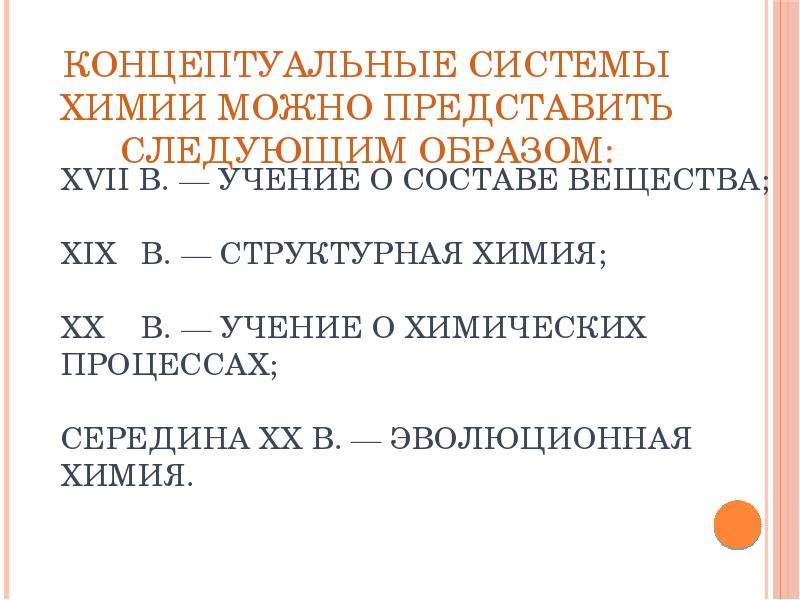 Концептуальные системы. Концептуальные системы химии. 4 Концептуальные системы химии. Концептуальные системы химических знаний. Концептуальные системы химии структурная химия.