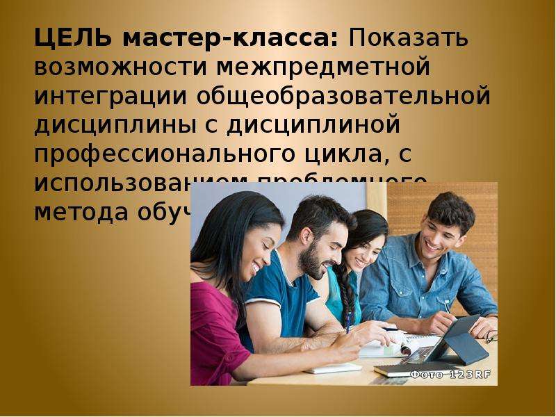 Мастер целей. Муирс дисциплина. Презентация себя как мастера универсала.