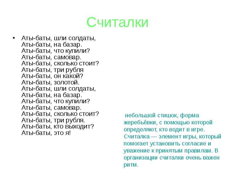 Аты баты шли солдаты кто написал. Аты-баты шли солдаты считалка. Считалка Аты баты шли. Считалка Аты баты шли солдаты текст. Аты Аты баты шли солдаты считалка.