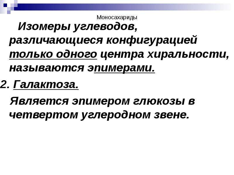 Углеводы моносахариды презентация