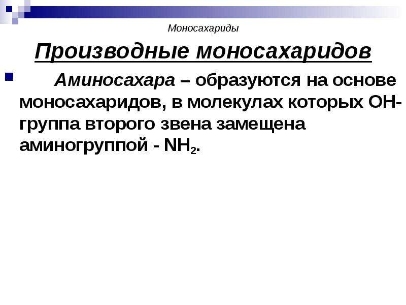 Углеводы моносахариды презентация