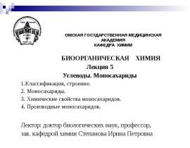 Углеводы. Моносахариды. Лекция 5