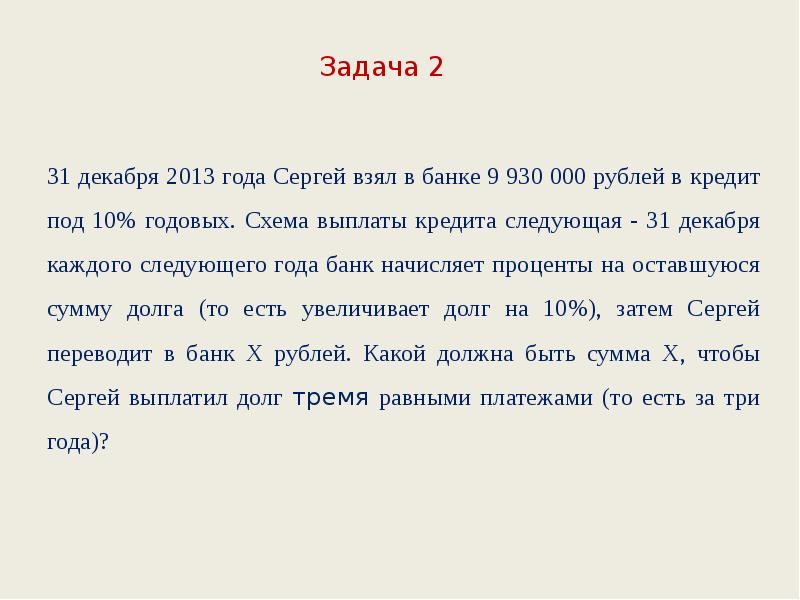 1 марта 2010 года аркадий взял в банке кредит под 10 годовых схема