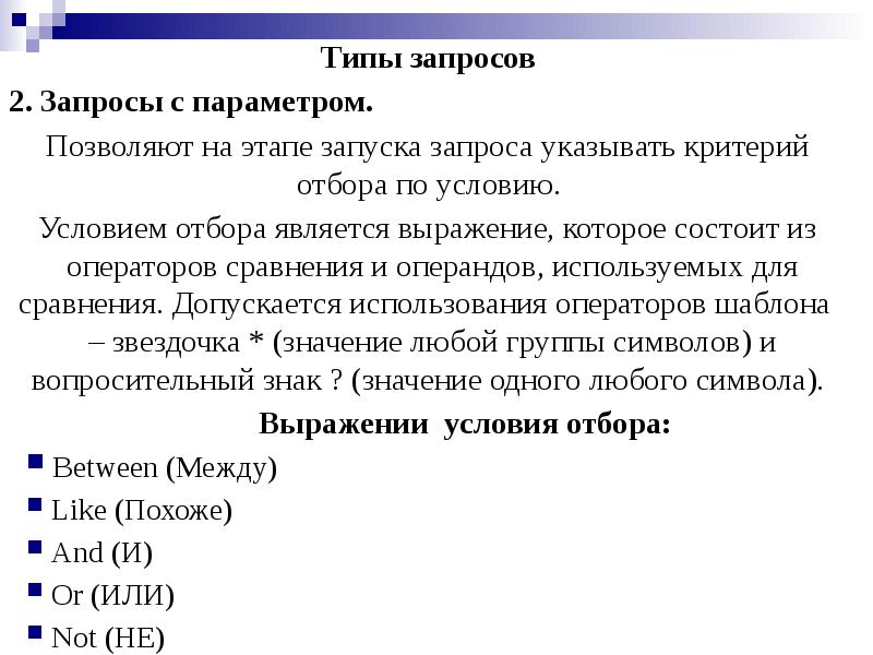 Виды запросов. Типы запросов. Понятие запроса и типы запроса. Основные типы запросов:. Запрос. Типы запросов..