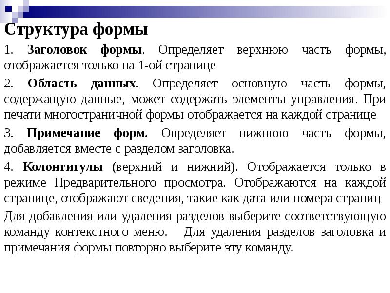 В разделе ниже. Структура формы. Формы. Структура формы.. Структура как форма. Что может содержать форма?.