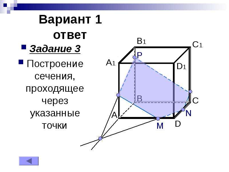 На рисунках 2 и 3 постройте сечения проходящие через отмеченные точки вариант 1