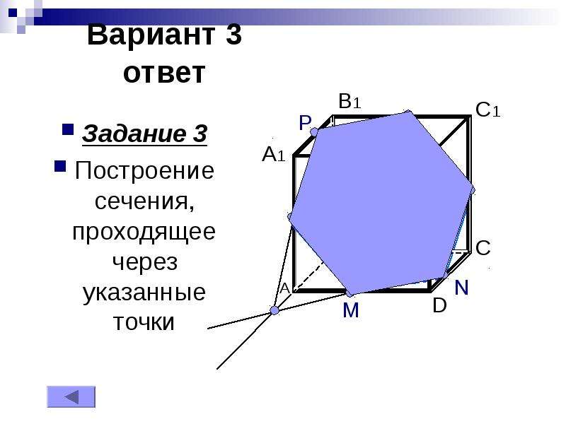 Построить сечение проходящее через. Постройке сечения проходящие через указанные точки. Постройте сечение подходящие через указанные точки. Постройте сечения проходящие через указанные точки. Построить сечение через указанные точки.