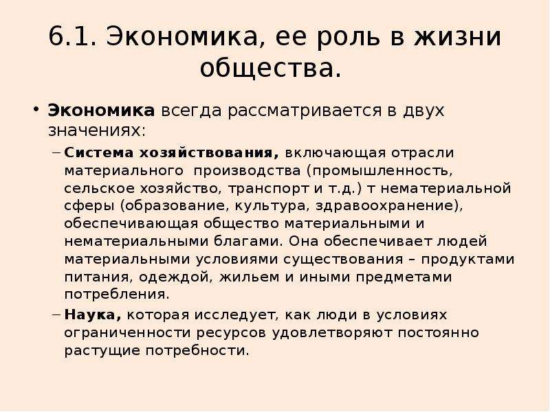 Экономика и ее роль в жизни общества. Экономика в двух значениях. Общество в двух смыслах.