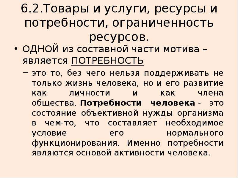 Потребности общества и ограниченность ресурсов. Товары и услуги ресурсы и потребности ограниченность ресурсов.