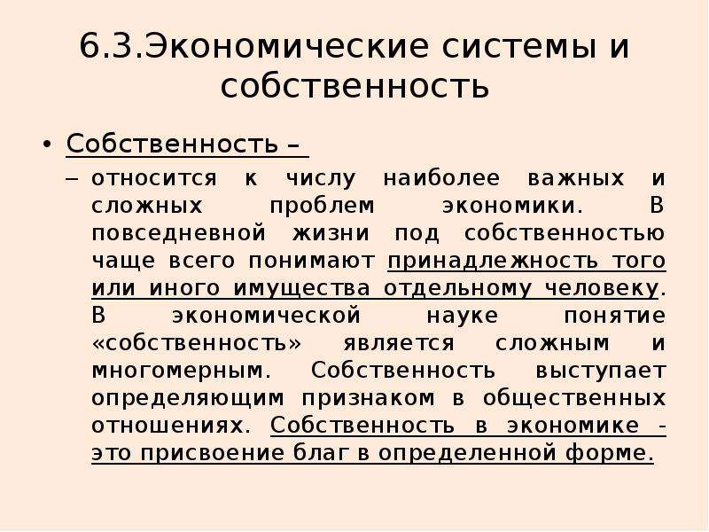 Какие отношения относятся к имущественным. 3 Экономические системы. Роль собственности в жизни общества. 3.3 Экономические системы и собственность ОГЭ. К проблеме общей собственности относится.