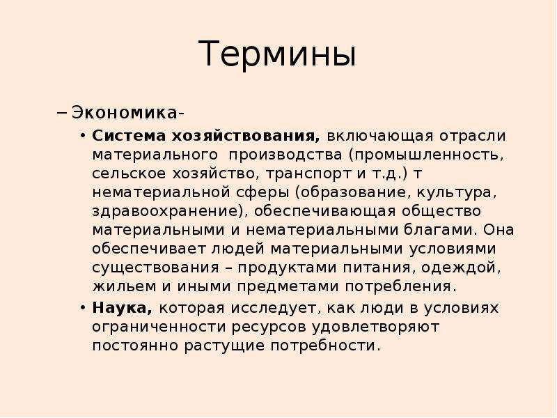 Термин хозяйство. Экономика термины. Экономика система хозяйствования включающая отрасли. Экономика это система хозяйствования. Понятие «экономика города».