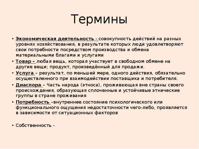 Совокупность действий определяющих. Экономические термины. Терминология по экономике. Экономика разные термины. Термин экономическая деятельность.