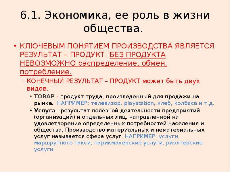 Термин производитель. Экономика и её роль в жизни общества термины. Понятие производство Обществознание. Экономика и её роль в жизни общества. Производство. Товары и услуги. Итог проекта экономика и ее роль в жизни.