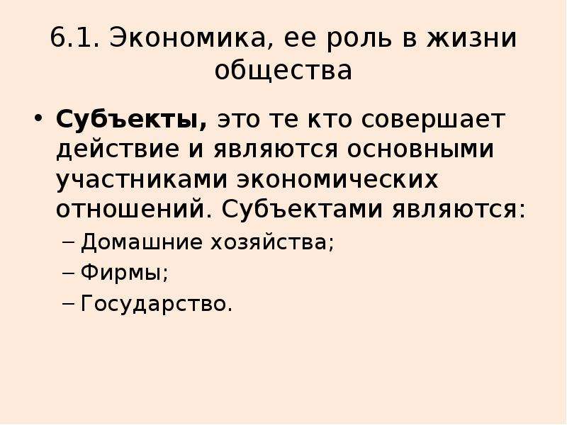 Экономика и её роль в жизни общества. Кто является главным участником экономической жизни страны. Субъекты общества. Основным участником экономической жизни общества является.