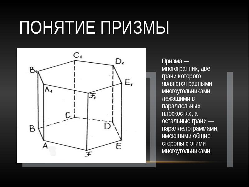 Презентация многогранник призма