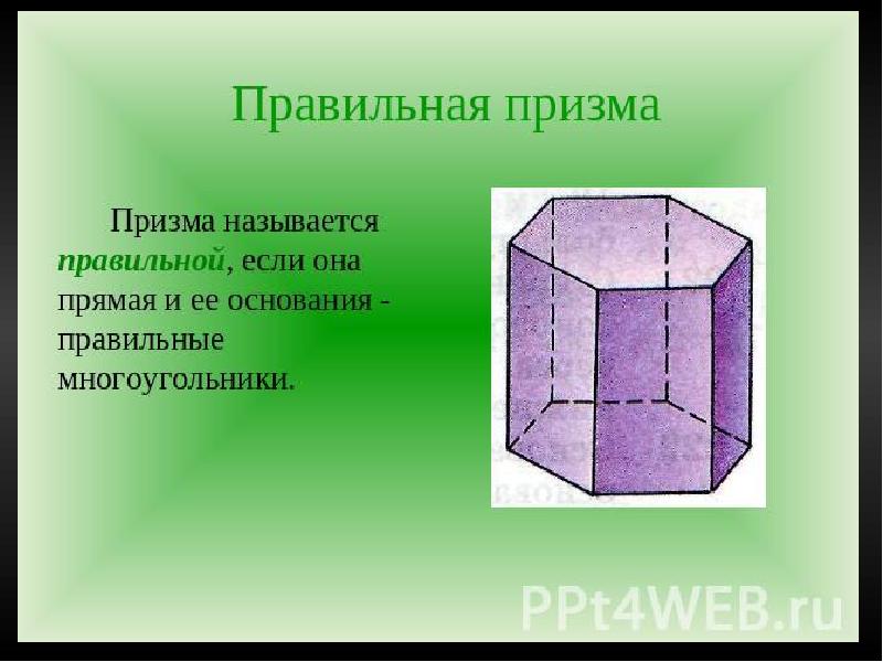 Правильные многогранники призма. Правильная эн угольная Призма. Призма называется правильной если. Призма правильная если. Форма Призмы.