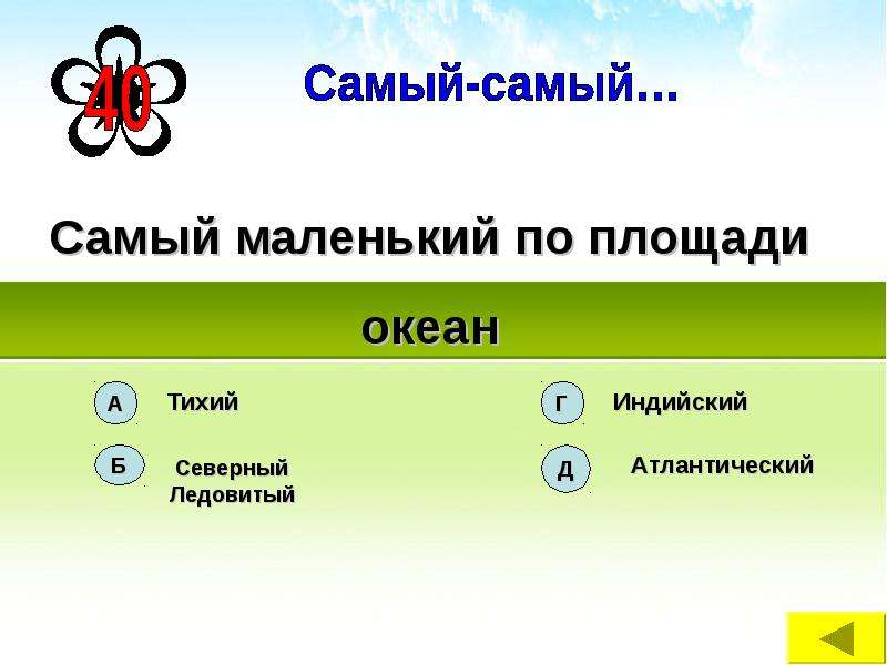 Укажите саму. Самый маленький по площади океан. Название самого маленького по площади океана. Самый большой и самый маленький океан. Назовите самый малый по площади океан?.