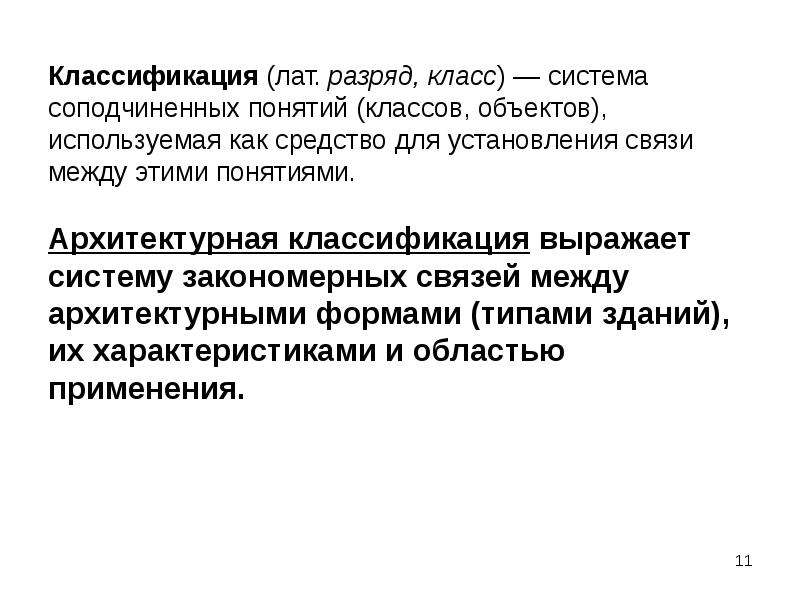 Выраженные системы. Классификация архитектурных объектов. Упражнения по установлению связей между предметами. Классификация это система соподчиненных понятий. Сгруппировать понятия архитектура.