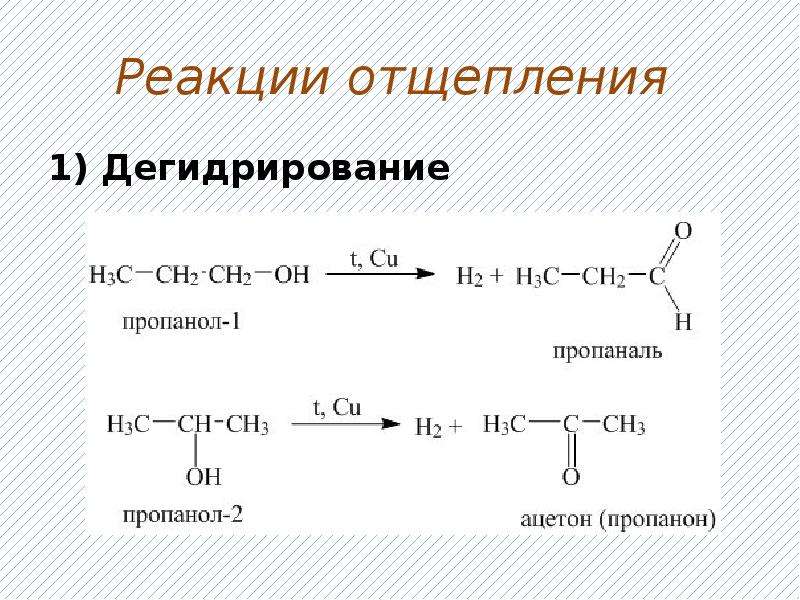 Выбрать реакцию дегидрирования