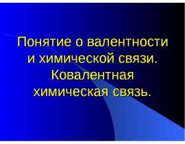 Валентность и ковалентность химической связи