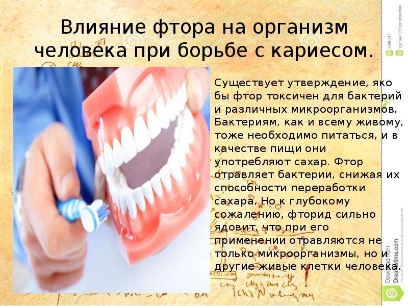 Органический фтор. Влияние фтора на организм человека. Влияние фтора на эмаль зубов презентация.