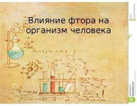 Влияние фтора на организм человека