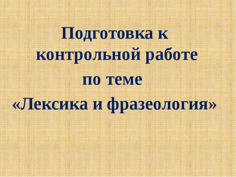 9 класс лексика фразеология орфография презентация