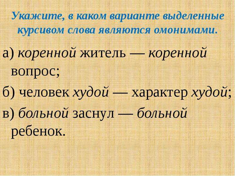 Вариант то выделим. Коренной житель коренной вопрос это омонимы. Омонимы коренной житель коренной вопрос человек худой. Омонимы это. Что изучает лексика и фразеология.