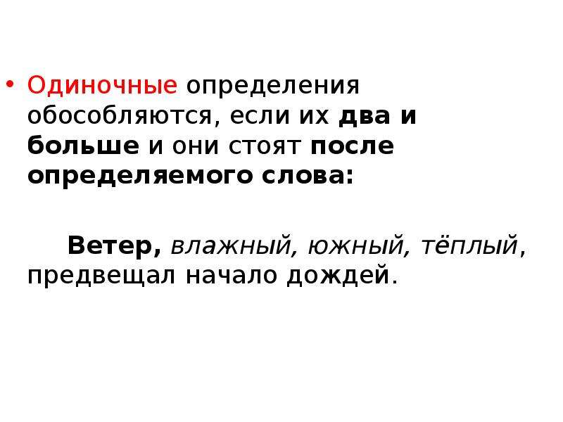 Определение стоит после определяемого слова. Одиночные определения. Два и больше одиночных определения стоящие после определяемого слова.