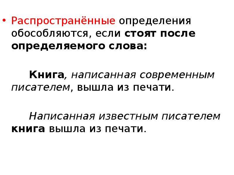 Определение стоящее после определяемого слова обособляется. Распространённые определения. Распространенные определения. Распостраненыеопределения. Распространенное определение.