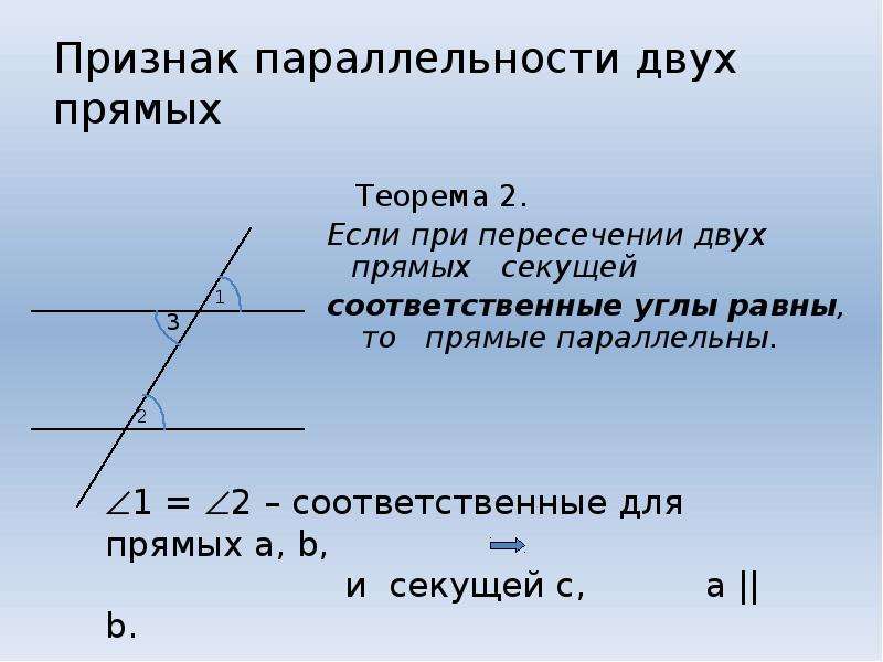 Соответственные углы р. Прямые параллельны если при пересечении 2 прямых секущей. Теорема 2 признак параллельности прямых. Если при пересечении 2 прямых секущей соответственные углы. Прямые параллельны если при пересечении двух прямых секущей.