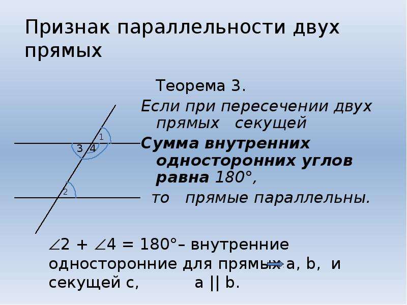 Односторонние углы при пересечении. Прямые параллельны если сумма односторонних углов равна 180. Сумма односторонних углов при параллельных прямых и секущей равна 180. Теорема признаки параллельности двух прямых. Сумма внутренних односторонних углов при параллельных прямых.