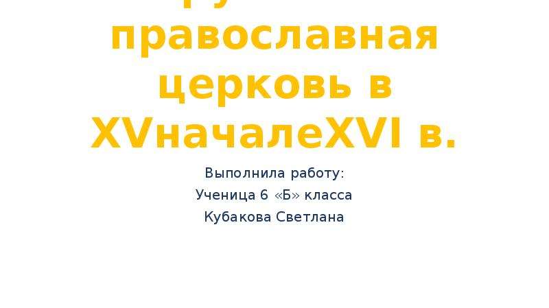 Проект русская православная церковь в xv начале xvi в