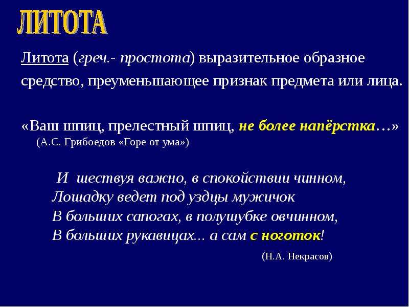 Средства художественного изображения основанное на преуменьшение