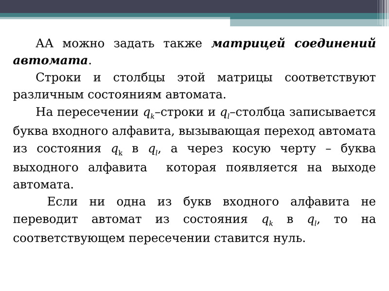 Понятия 9. Строковые автоматы. Понятия 9.3. Выход автомата для строки данных что это. Указать выход автомата для строки данных.